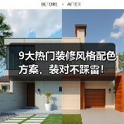 9大热门装修风格配色方案，装对不踩雷！（图4）