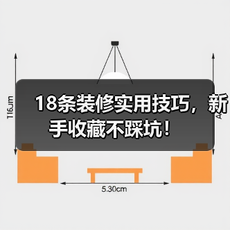 18条装修实用技巧,新手收藏不踩坑!(图3) 18条装修实用技巧,新手收藏不踩坑!(图3)