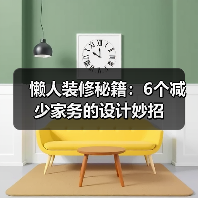 懒人装修秘籍:6个减少家务的设计妙招(图3) 懒人装修秘籍:6个减少家务的设计妙招(图3)