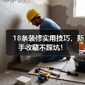 18条装修实用技巧,新手收藏不踩坑!(图2) 18条装修实用技巧,新手收藏不踩坑!(图2)