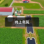 尚上名筑（图4）
