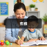 素雅（图4）