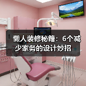 懒人装修秘籍:6个减少家务的设计妙招(图1) 懒人装修秘籍:6个减少家务的设计妙招(图1)