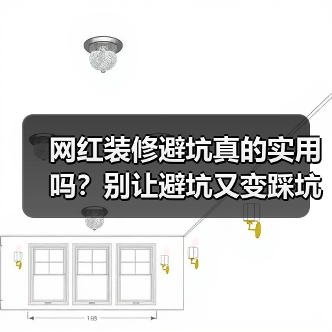 网红装修避坑真的实用吗?别让避坑又变踩坑(图2) 网红装修避坑真的实用吗?别让避坑又变踩坑(图2)