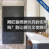 网红装修避坑真的实用吗?别让避坑又变踩坑(图1) 网红装修避坑真的实用吗?别让避坑又变踩坑(图1)