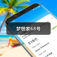 梦想家68号（图2）