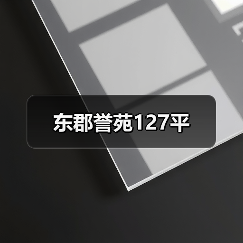 东郡誉苑127平（图2）