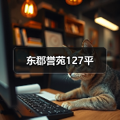 东郡誉苑127平（图3）
