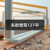 东郡誉苑127平（图4）