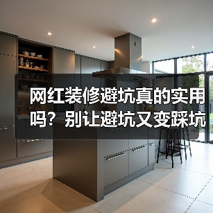 网红装修避坑真的实用吗?别让避坑又变踩坑(图3) 网红装修避坑真的实用吗?别让避坑又变踩坑(图3)