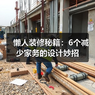 懒人装修秘籍:6个减少家务的设计妙招(图4) 懒人装修秘籍:6个减少家务的设计妙招(图4)