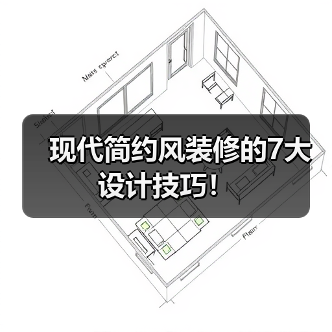 现代简约风装修的7大设计技巧!(图1) 现代简约风装修的7大设计技巧!(图1)