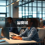 国奥城（图3）