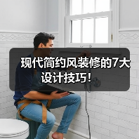 现代简约风装修的7大设计技巧!(图4) 现代简约风装修的7大设计技巧!(图4)