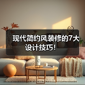 现代简约风装修的7大设计技巧!(图2) 现代简约风装修的7大设计技巧!(图2)