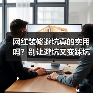 网红装修避坑真的实用吗?别让避坑又变踩坑(图4) 网红装修避坑真的实用吗?别让避坑又变踩坑(图4)