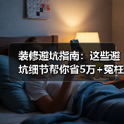 装修避坑指南:这些避坑细节帮你省5万+冤枉钱!(图4) 装修避坑指南:这些避坑细节帮你省5万+冤枉钱!(图4)