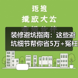 装修避坑指南:这些避坑细节帮你省5万+冤枉钱!(图3) 装修避坑指南:这些避坑细节帮你省5万+冤枉钱!(图3)