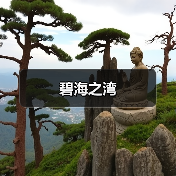 碧海之湾（图2）