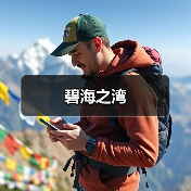 碧海之湾（图3）