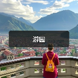 游园（图3）