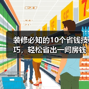 装修必知的10个省钱技巧,轻松省出一间房钱(图2) 装修必知的10个省钱技巧,轻松省出一间房钱(图2)