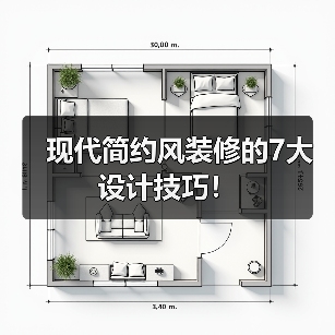 现代简约风装修的7大设计技巧!(图3) 现代简约风装修的7大设计技巧!(图3)