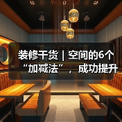 装修干货|空间的6个“加减法”,成功提升居住体验!(图2) 装修干货|空间的6个“加减法”,成功提升居住体验!(图2)