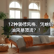 12种装修风格,凭啥奶油风是顶流?!(图1) 12种装修风格,凭啥奶油风是顶流?!(图1)