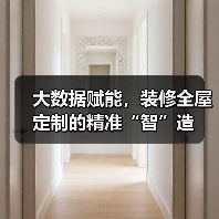 大数据赋能,装修全屋定制的精准“智”造(图3) 大数据赋能,装修全屋定制的精准“智”造(图3)