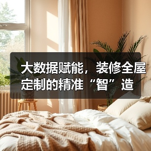 大数据赋能,装修全屋定制的精准“智”造(图1) 大数据赋能,装修全屋定制的精准“智”造(图1)