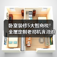 卧室装修5大智商税!全屋定制老司机含泪避坑指南(图1) 卧室装修5大智商税!全屋定制老司机含泪避坑指南(图1)