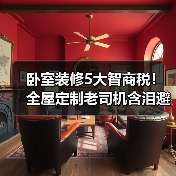 卧室装修5大智商税!全屋定制老司机含泪避坑指南(图3) 卧室装修5大智商税!全屋定制老司机含泪避坑指南(图3)