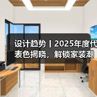 设计趋势丨2025年度代表色揭晓，解锁家装潮流新灵感（图1）