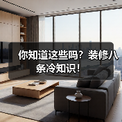 你知道这些吗？装修八条冷知识！（图4）