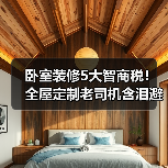 卧室装修5大智商税!全屋定制老司机含泪避坑指南(图4) 卧室装修5大智商税!全屋定制老司机含泪避坑指南(图4)