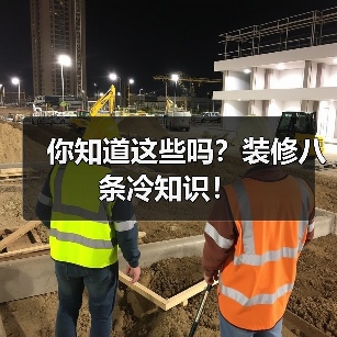 你知道这些吗？装修八条冷知识！（图2）
