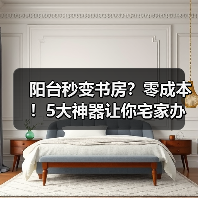 阳台秒变书房?零成本!5大神器让你宅家办公效率翻倍,阳光满屋爽到爆!(图2) 阳台秒变书房?零成本!5大神器让你宅家办公效率翻倍,阳光满屋爽到爆!(图2)