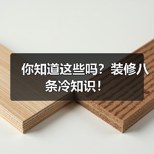 你知道这些吗？装修八条冷知识！（图3）