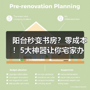阳台秒变书房?零成本!5大神器让你宅家办公效率翻倍,阳光满屋爽到爆!(图1) 阳台秒变书房?零成本!5大神器让你宅家办公效率翻倍,阳光满屋爽到爆!(图1)