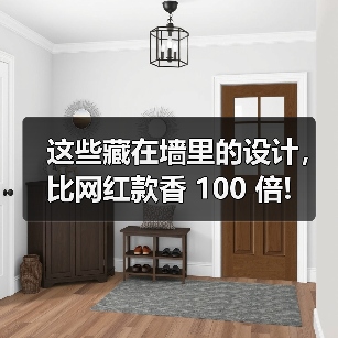 这些藏在墙里的设计,比网红款香 100 倍!(图1) 这些藏在墙里的设计,比网红款香 100 倍!(图1)