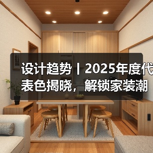 设计趋势丨2025年度代表色揭晓，解锁家装潮流新灵感（图4）