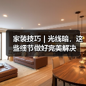 家装技巧 | 光线暗，这些细节做好完美解决（图1）