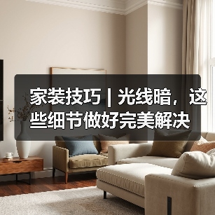 家装技巧 | 光线暗，这些细节做好完美解决（图3）