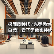 极简风装修≠光秃秃大白墙!看了无数家装修,发现:4个精髓,打造高级感(图1) 极简风装修≠光秃秃大白墙!看了无数家装修,发现:4个精髓,打造高级感(图1)