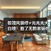 极简风装修≠光秃秃大白墙!看了无数家装修,发现:4个精髓,打造高级感(图4) 极简风装修≠光秃秃大白墙!看了无数家装修,发现:4个精髓,打造高级感(图4)