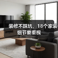 装修不踩坑,18个家装细节要重视(图1) 装修不踩坑,18个家装细节要重视(图1)