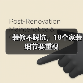 装修不踩坑,18个家装细节要重视(图2) 装修不踩坑,18个家装细节要重视(图2)