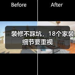 装修不踩坑,18个家装细节要重视(图3) 装修不踩坑,18个家装细节要重视(图3)