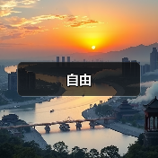 自由（图4）